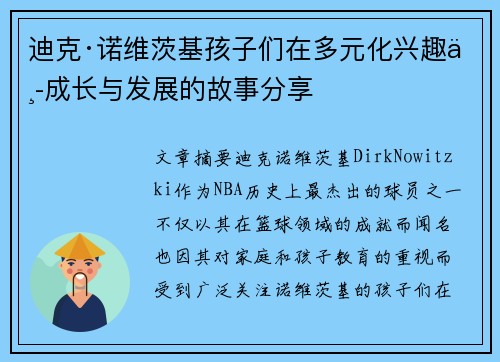 迪克·诺维茨基孩子们在多元化兴趣中成长与发展的故事分享