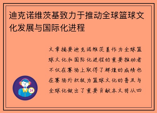 迪克诺维茨基致力于推动全球篮球文化发展与国际化进程