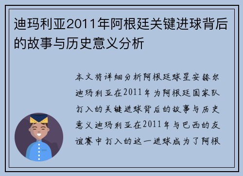 迪玛利亚2011年阿根廷关键进球背后的故事与历史意义分析