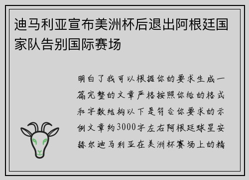 迪马利亚宣布美洲杯后退出阿根廷国家队告别国际赛场