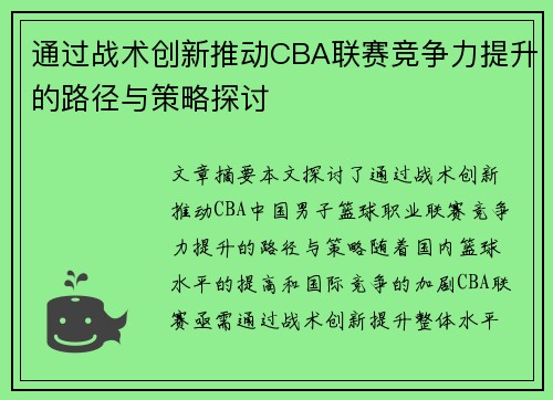 通过战术创新推动CBA联赛竞争力提升的路径与策略探讨