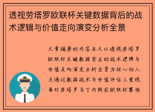 透视劳塔罗欧联杯关键数据背后的战术逻辑与价值走向演变分析全景