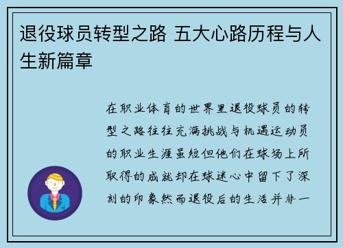 退役球员转型之路 五大心路历程与人生新篇章