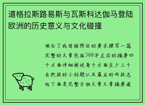 道格拉斯路易斯与瓦斯科达伽马登陆欧洲的历史意义与文化碰撞