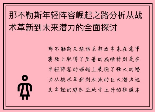那不勒斯年轻阵容崛起之路分析从战术革新到未来潜力的全面探讨