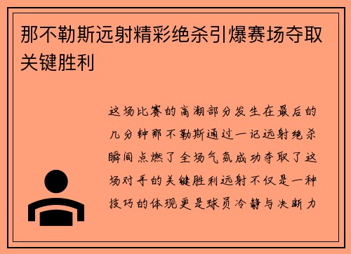 那不勒斯远射精彩绝杀引爆赛场夺取关键胜利