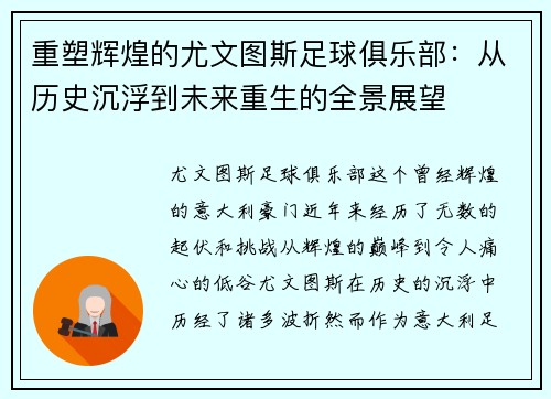 重塑辉煌的尤文图斯足球俱乐部：从历史沉浮到未来重生的全景展望