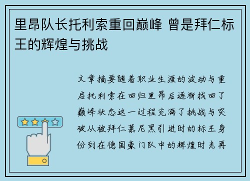 里昂队长托利索重回巅峰 曾是拜仁标王的辉煌与挑战