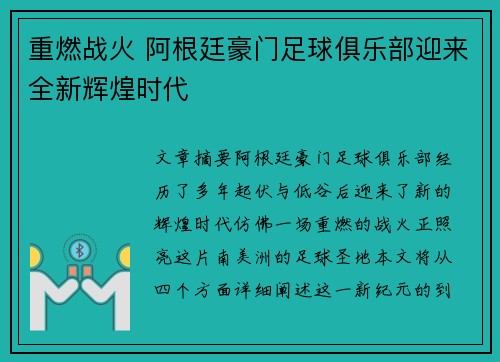 重燃战火 阿根廷豪门足球俱乐部迎来全新辉煌时代