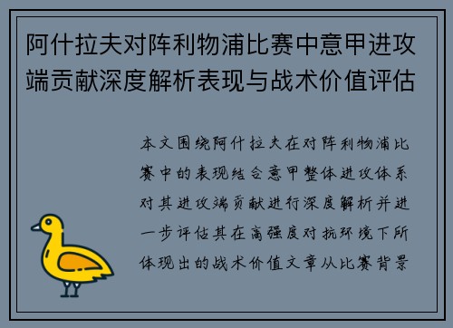 阿什拉夫对阵利物浦比赛中意甲进攻端贡献深度解析表现与战术价值评估