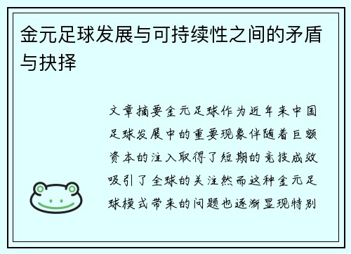 金元足球发展与可持续性之间的矛盾与抉择