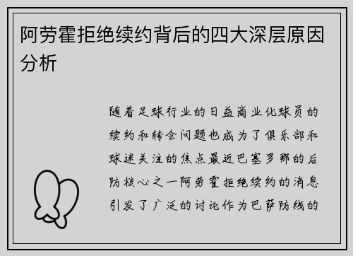 阿劳霍拒绝续约背后的四大深层原因分析