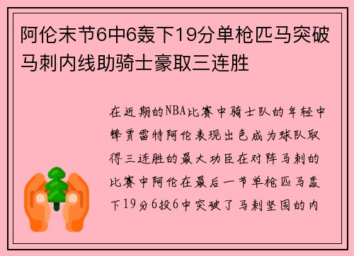 阿伦末节6中6轰下19分单枪匹马突破马刺内线助骑士豪取三连胜