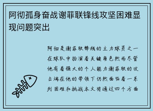 阿彻孤身奋战谢菲联锋线攻坚困难显现问题突出