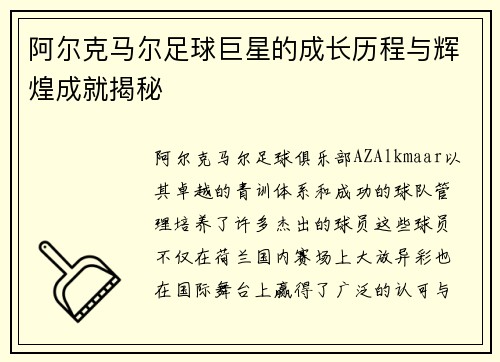 阿尔克马尔足球巨星的成长历程与辉煌成就揭秘