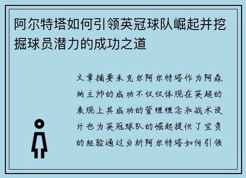 阿尔特塔如何引领英冠球队崛起并挖掘球员潜力的成功之道