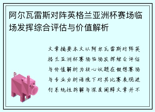 阿尔瓦雷斯对阵英格兰亚洲杯赛场临场发挥综合评估与价值解析
