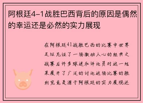 阿根廷4-1战胜巴西背后的原因是偶然的幸运还是必然的实力展现