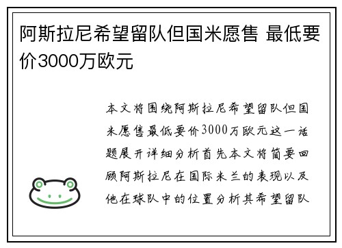 阿斯拉尼希望留队但国米愿售 最低要价3000万欧元