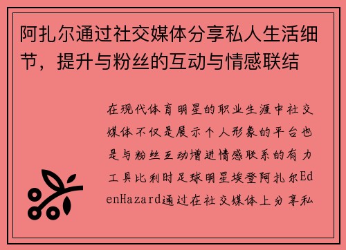 阿扎尔通过社交媒体分享私人生活细节，提升与粉丝的互动与情感联结
