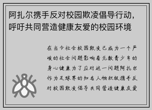 阿扎尔携手反对校园欺凌倡导行动，呼吁共同营造健康友爱的校园环境