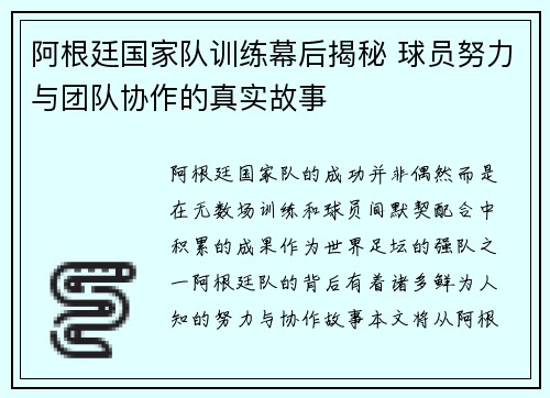 阿根廷国家队训练幕后揭秘 球员努力与团队协作的真实故事