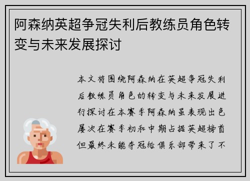 阿森纳英超争冠失利后教练员角色转变与未来发展探讨