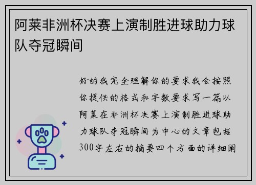 阿莱非洲杯决赛上演制胜进球助力球队夺冠瞬间