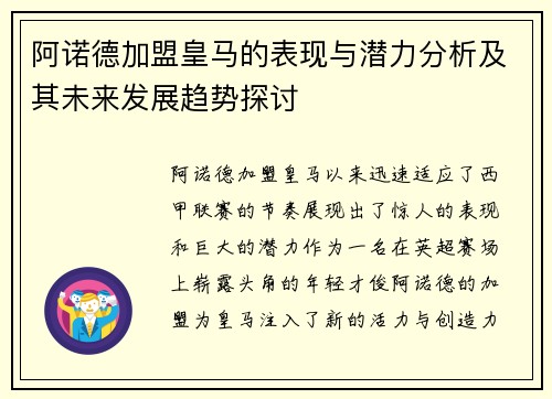 阿诺德加盟皇马的表现与潜力分析及其未来发展趋势探讨
