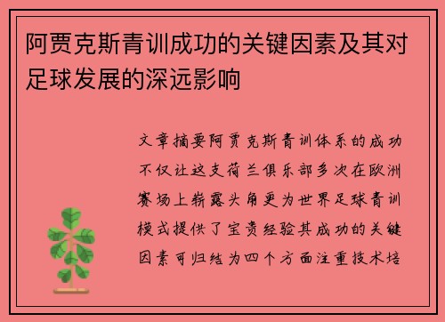 阿贾克斯青训成功的关键因素及其对足球发展的深远影响
