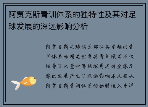 阿贾克斯青训体系的独特性及其对足球发展的深远影响分析