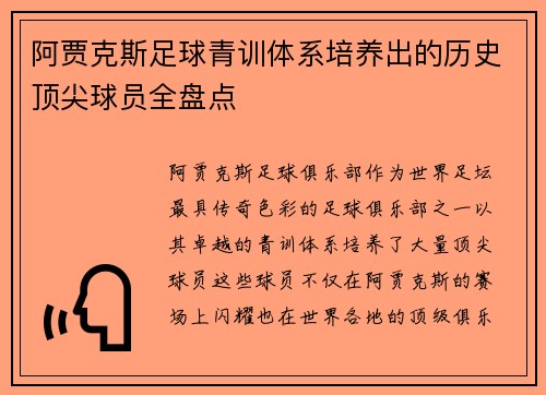 阿贾克斯足球青训体系培养出的历史顶尖球员全盘点