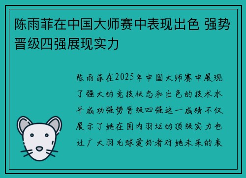 陈雨菲在中国大师赛中表现出色 强势晋级四强展现实力