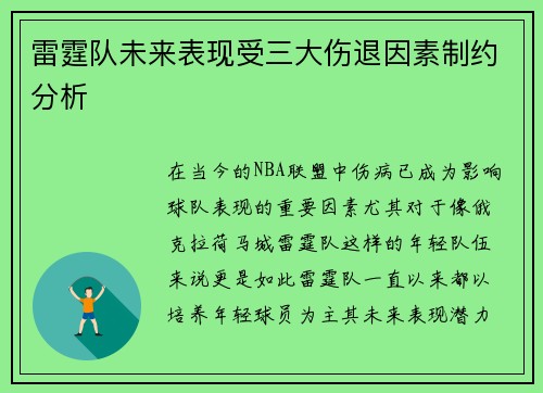 雷霆队未来表现受三大伤退因素制约分析