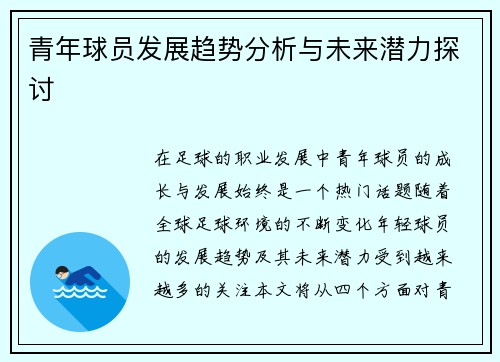 青年球员发展趋势分析与未来潜力探讨