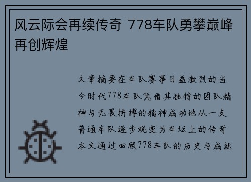 风云际会再续传奇 778车队勇攀巅峰再创辉煌
