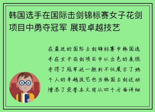 韩国选手在国际击剑锦标赛女子花剑项目中勇夺冠军 展现卓越技艺