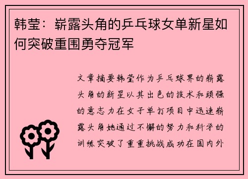 韩莹：崭露头角的乒乓球女单新星如何突破重围勇夺冠军