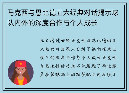 马克西与恩比德五大经典对话揭示球队内外的深度合作与个人成长