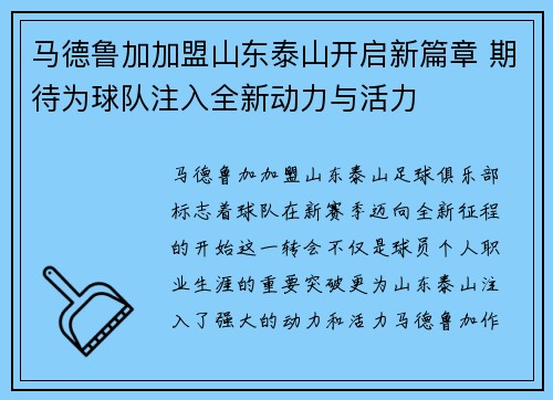 马德鲁加加盟山东泰山开启新篇章 期待为球队注入全新动力与活力