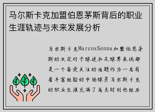马尔斯卡克加盟伯恩茅斯背后的职业生涯轨迹与未来发展分析