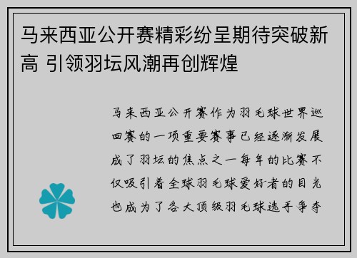 马来西亚公开赛精彩纷呈期待突破新高 引领羽坛风潮再创辉煌