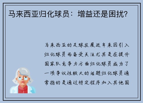 马来西亚归化球员：增益还是困扰？
