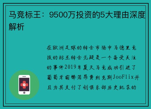 马竞标王：9500万投资的5大理由深度解析