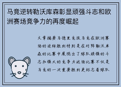 马竞逆转勒沃库森彰显顽强斗志和欧洲赛场竞争力的再度崛起