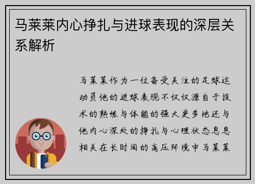 马莱莱内心挣扎与进球表现的深层关系解析