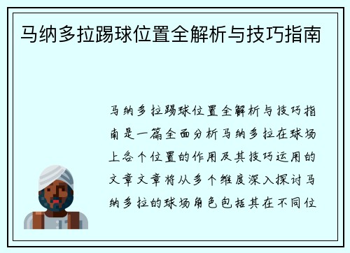 马纳多拉踢球位置全解析与技巧指南