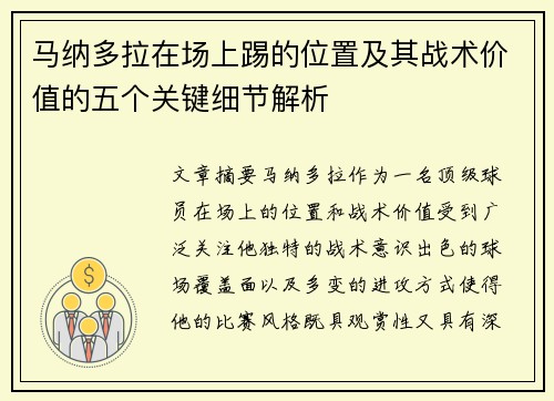 马纳多拉在场上踢的位置及其战术价值的五个关键细节解析