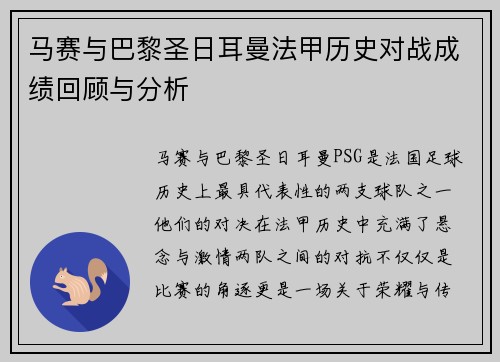 马赛与巴黎圣日耳曼法甲历史对战成绩回顾与分析