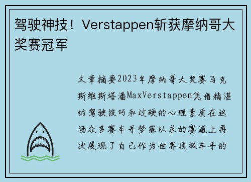 驾驶神技！Verstappen斩获摩纳哥大奖赛冠军